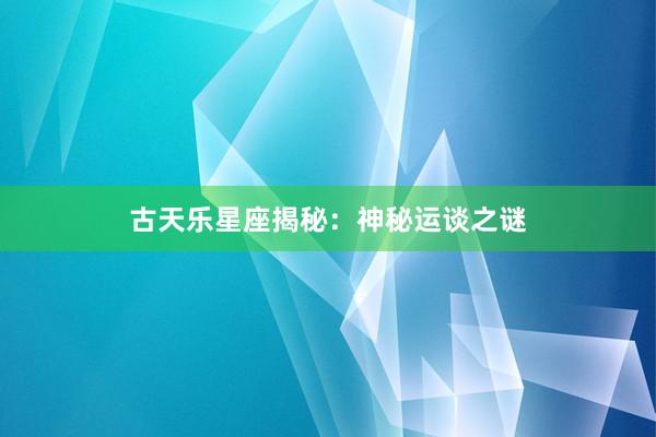 古天乐星座揭秘：神秘运谈之谜