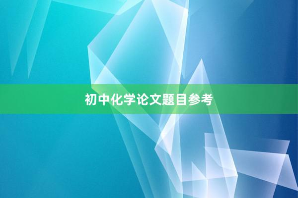 初中化学论文题目参考