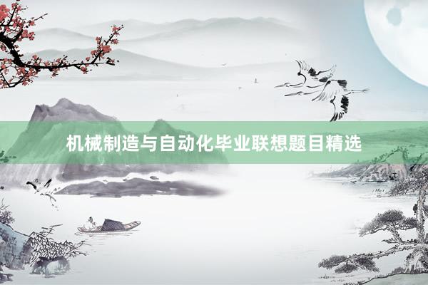 机械制造与自动化毕业联想题目精选