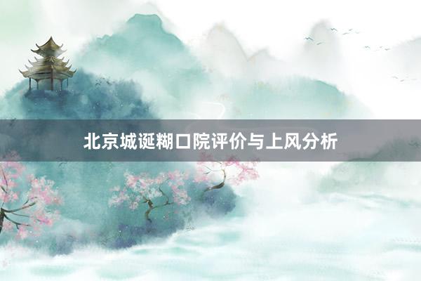 北京城诞糊口院评价与上风分析