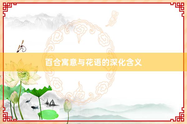 百合寓意与花语的深化含义