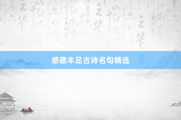 感德丰足古诗名句精选